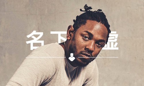 名下无虚 VOL.43 | “西岸 hip-hop 新王”，Kendrick Lamar